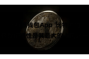 比特派钱包App 比特派的极致便携性是其最大的上风之一