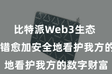 比特派Web3生态 让用户不错愈加安全地看护我方的数字财富