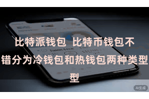 比特派钱包 比特币钱包不错分为冷钱包和热钱包两种类型