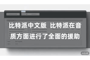 比特派中文版 比特派在音质方面进行了全面的援助