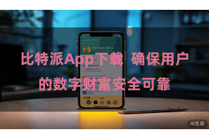 比特派App下载 确保用户的数字财富安全可靠