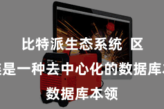 比特派生态系统  区块链是一种去中心化的数据库本领