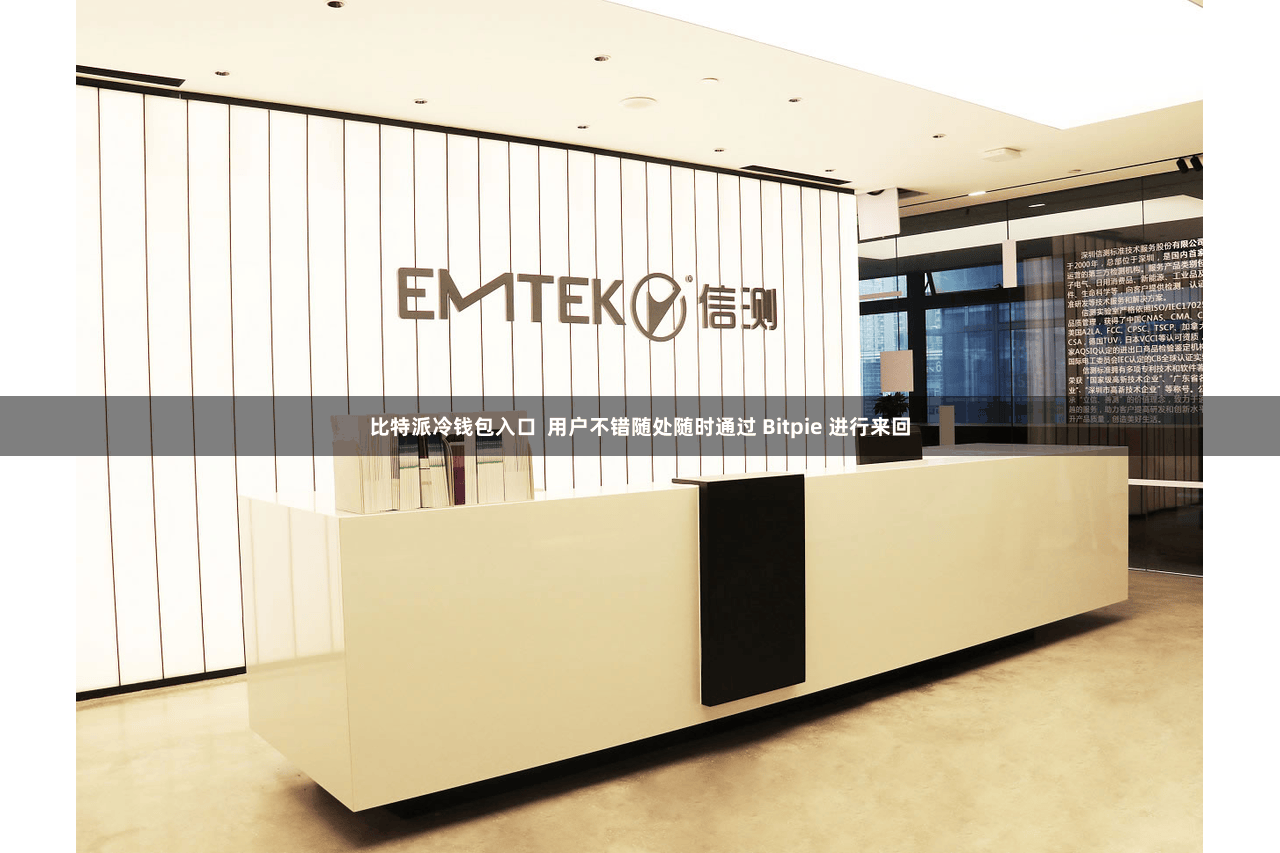 比特派冷钱包入口  用户不错随处随时通过 Bitpie 进行来回