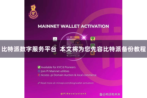 比特派数字服务平台  本文将为您先容比特派备份教程