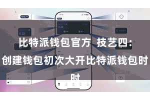 比特派钱包官方  技艺四：创建钱包初次大开比特派钱包时