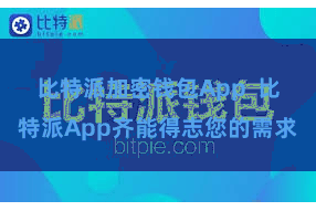 比特派加密钱包App  比特派App齐能得志您的需求