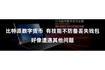 比特派数字货币  有技能不防备丢失钱包好像遭遇其他问题