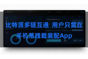 比特派多链互通  用户只需在手机落魄载装配App