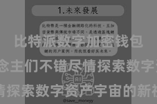 比特派数字加密钱包  东说念主们不错尽情探索数字资产宇宙的新视线