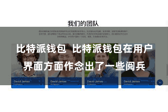 比特派钱包  比特派钱包在用户界面方面作念出了一些阅兵