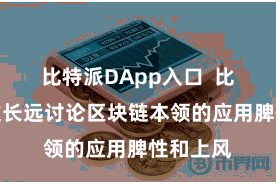 比特派DApp入口  比特派通过长远讨论区块链本领的应用脾性和上风