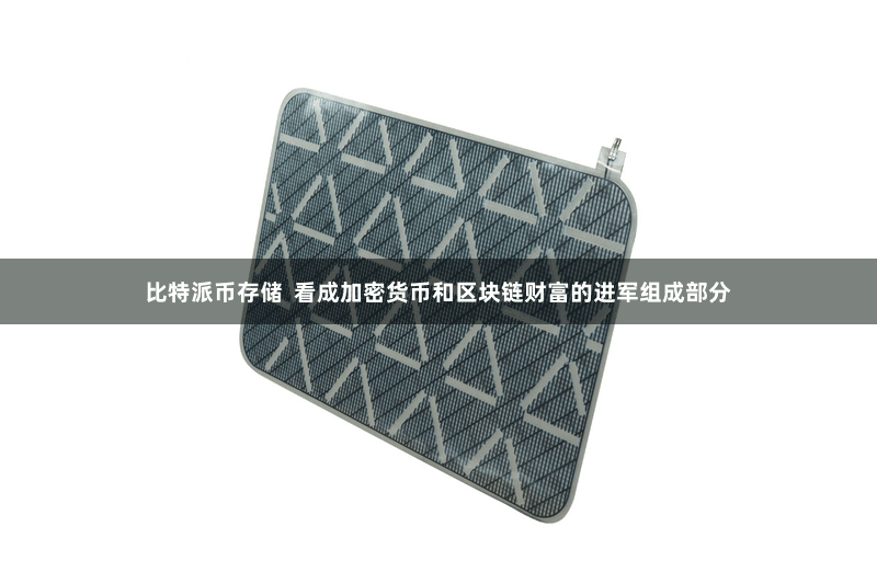 比特派币存储  看成加密货币和区块链财富的进军组成部分