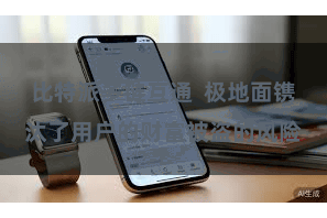 比特派多链互通  极地面镌汰了用户的财富被盗的风险