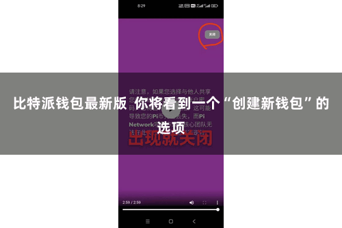 比特派钱包最新版  你将看到一个“创建新钱包”的选项