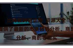 比特派跨链功能  资源大全也为您提供了最新的市集趋势分析、商酌等现实