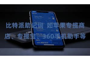 比特派助记词  如苹果专揽商店、专揽宝、360手机助手等