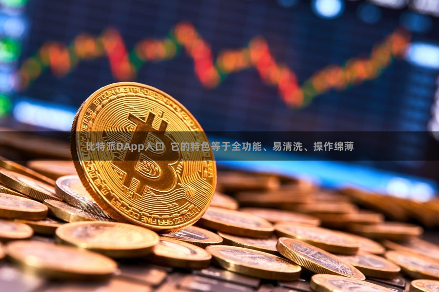 比特派DApp入口  它的特色等于全功能、易清洗、操作绵薄