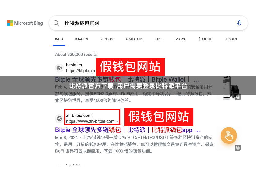 比特派官方下载  用户需要登录比特派平台