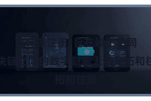 比特派注册  旨在竣工不同区块链之间的数字财富无缝开拓和往复