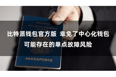 比特派钱包官方版  幸免了中心化钱包可能存在的单点故障风险